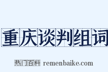 重庆谈判组词是什么意思的图片